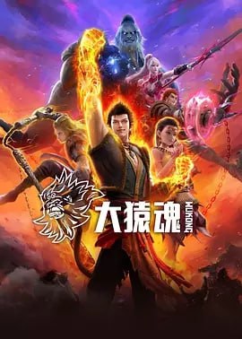 大猿魂 动画版 [2025]（ 更至07集）[附西行纪相关系列]
