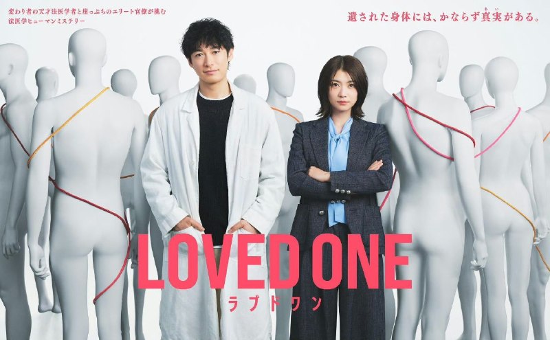 所爱之人 LOVED ONE (2026) 藤冈靛/泷内公美/八木勇征 【1080p】【内嵌中日字幕】【日剧】【更新01集】