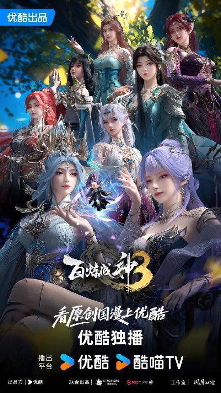 百炼成神 第三季 百炼成神3（2025）【4K.HDR】【内封简中】【更10集】【附前两季】