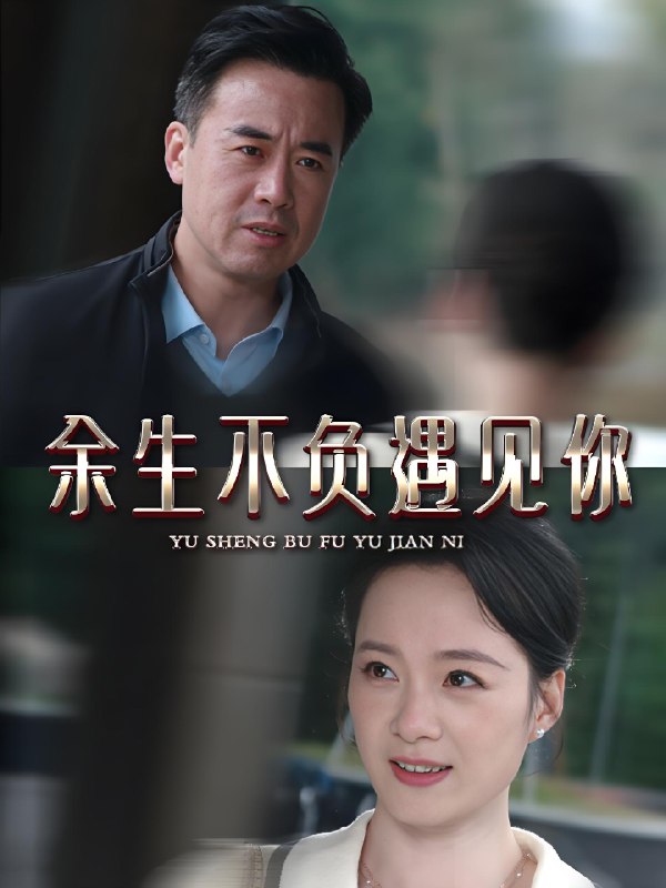 余生不负遇见你 (63集) 吴美慧 | 短剧