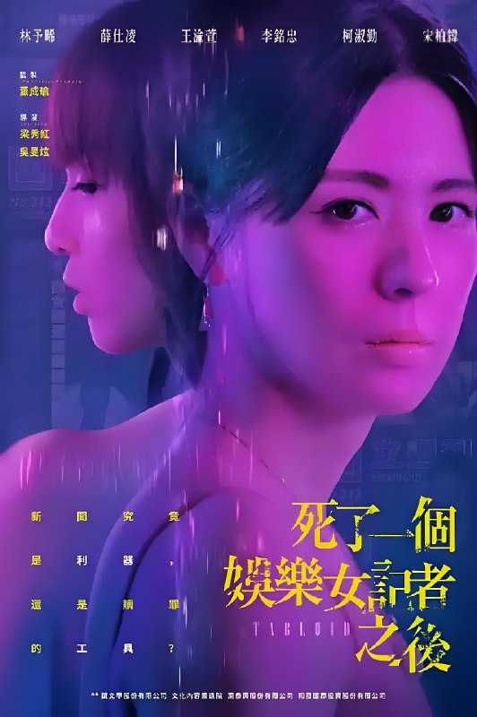 死了一个娱乐女记者之后 (8集) 薛仕凌&林予晞&台剧 | 国产剧