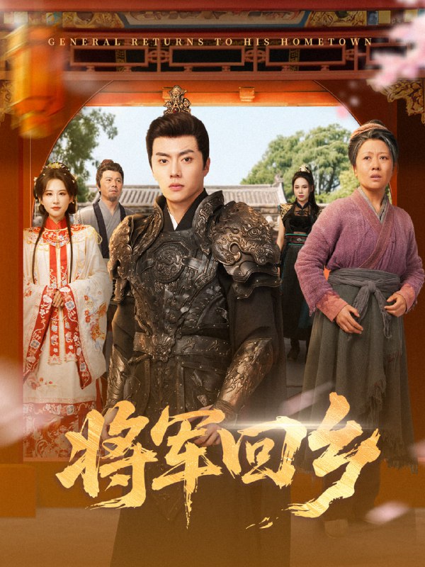 将军回乡（84集）张磊＆朱艺雯|短剧