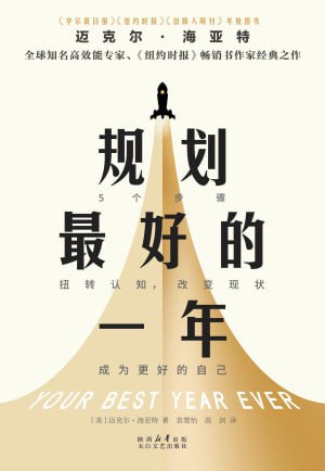 《规划最好的一年》（epub）