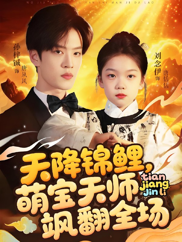 天降锦鲤萌宝天师飒翻全场 (79集) 孙梓铖&刘念伊 | 短剧