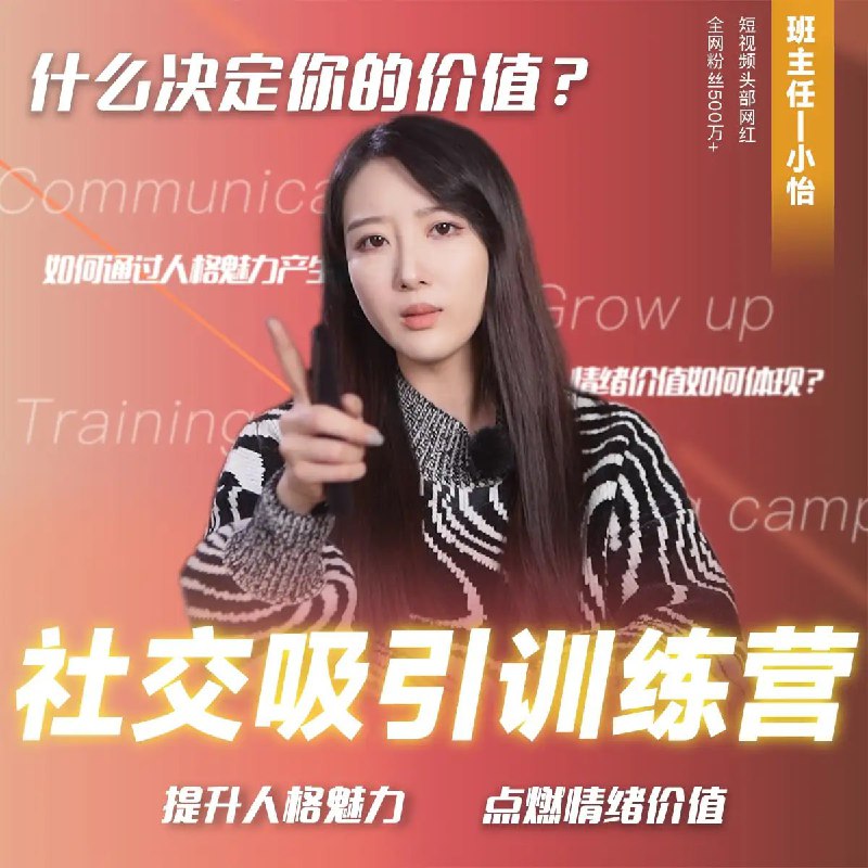 抖音恋爱班主任小怡子《社交吸引力训练营》