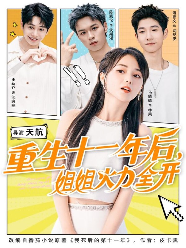 重生十一年后姐姐火力全开＆重生十一年后，姐姐火力全开（81集|短剧