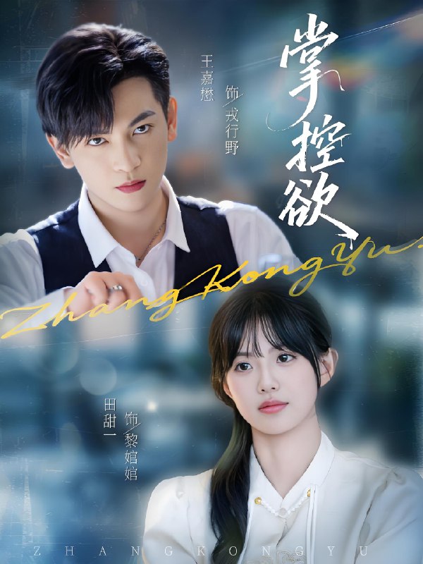 掌控欲 (72集) 王嘉懋&田甜一 | 短剧