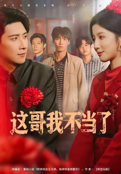 这哥我不当了（80集）肖羽铠&布依涵|短剧