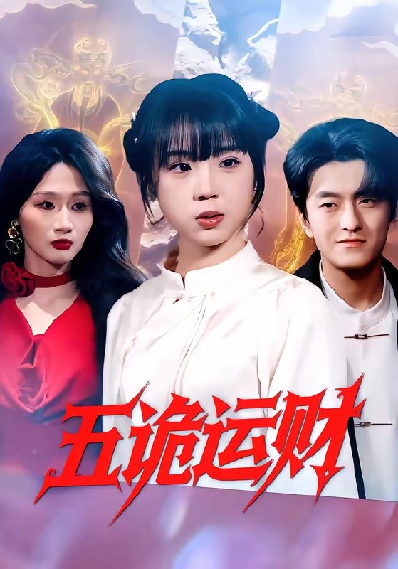五诡运财 (41集) 郭娅&屈扬 | 短剧