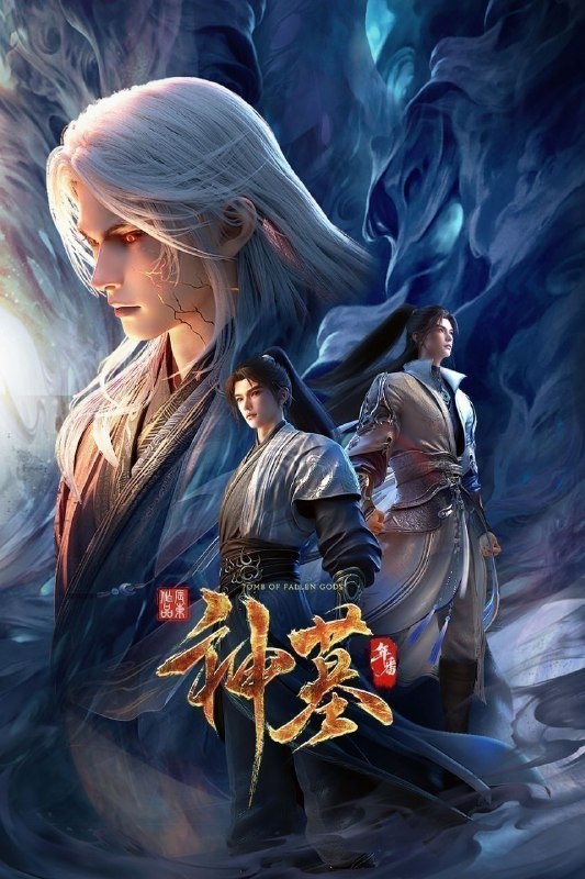 神墓 年番 (2025) 更至44集 [4K][国漫][奇幻/动画]/神墓 第三季