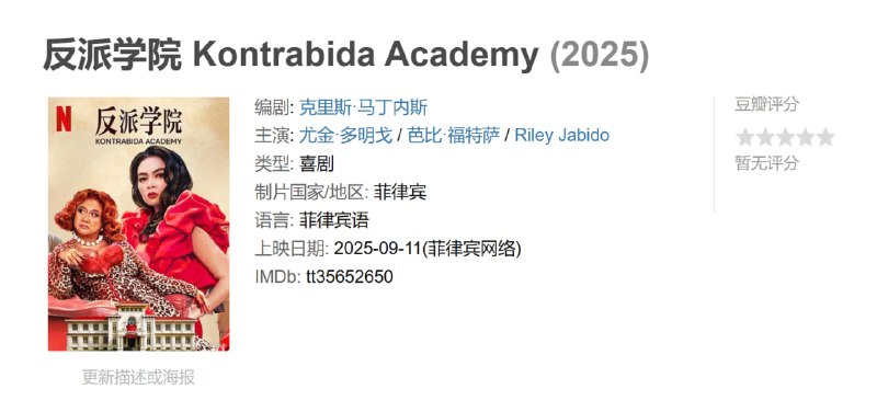 反派学院 Kontrabida Academy (2025)
