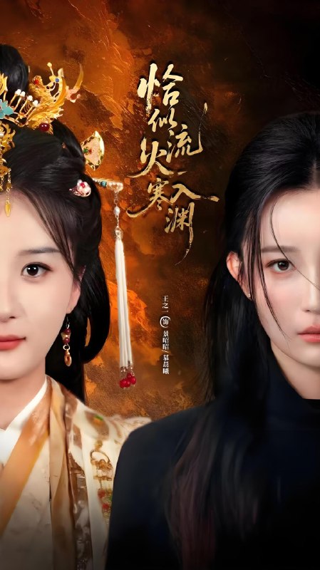 恰似流火入寒渊 (70集) 王之一&吴俊杰 | 短剧