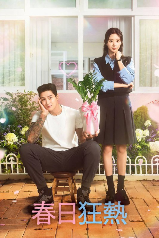 春日狂热（2025）AMZN 1080p 内封简中 S01E01-E06