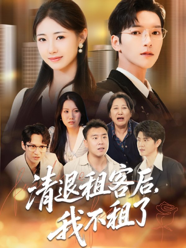 清退租客后，我不租了（52集）肖泽楷＆管怡欣|短剧