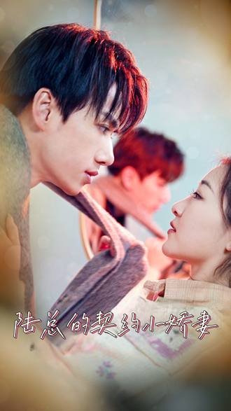 陆总的契约小娇妻(82集)【短剧】