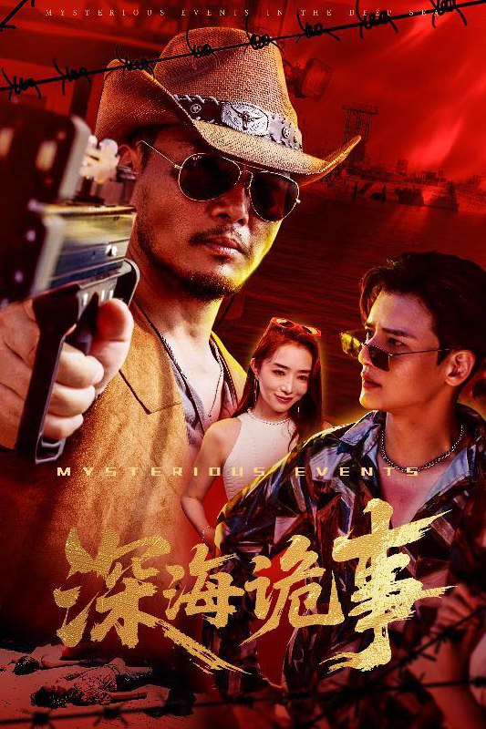 深海诡事（60集）高玉婷 /最新 短剧