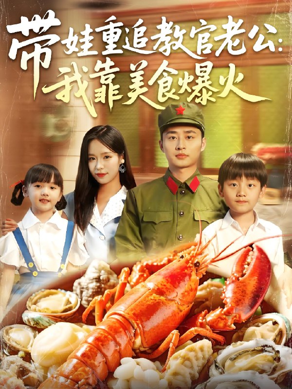 带娃重追教官老公我靠美食爆火 (102集) 朱佳琪&卢艺煊 | 短剧