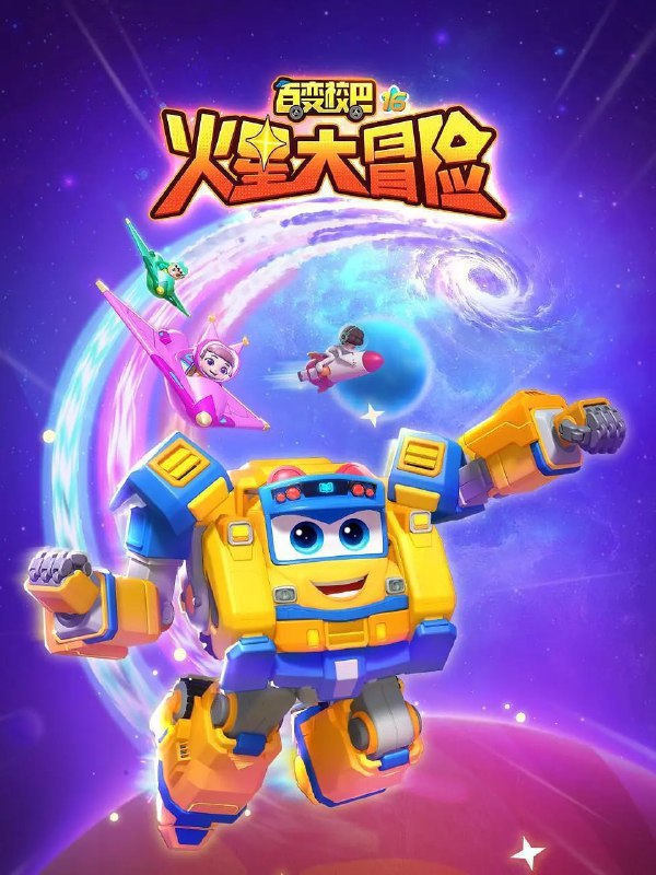 【动漫】百变校巴16火星大冒险 (2024)