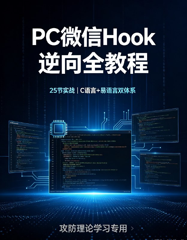 PC微信Hook逆向全教程|C语言+易语言项目实战合集
