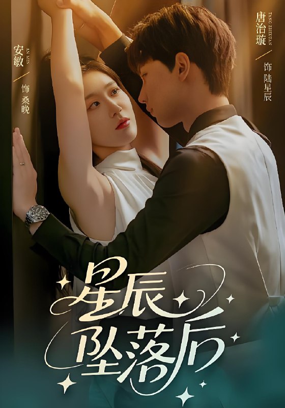 星辰坠落后 (60集) 唐治璇&安敏 | 短剧