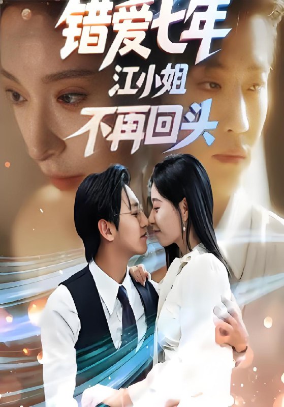 错爱七年江小姐不再回头 (51集) 韩琪&卓杭 | 短剧