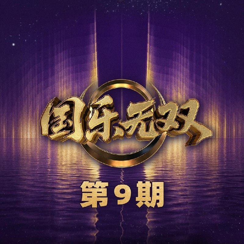 国乐无双 第1-9期 音乐专辑 Live 超清母带 最高音质 极致细节 192kHz/24bit