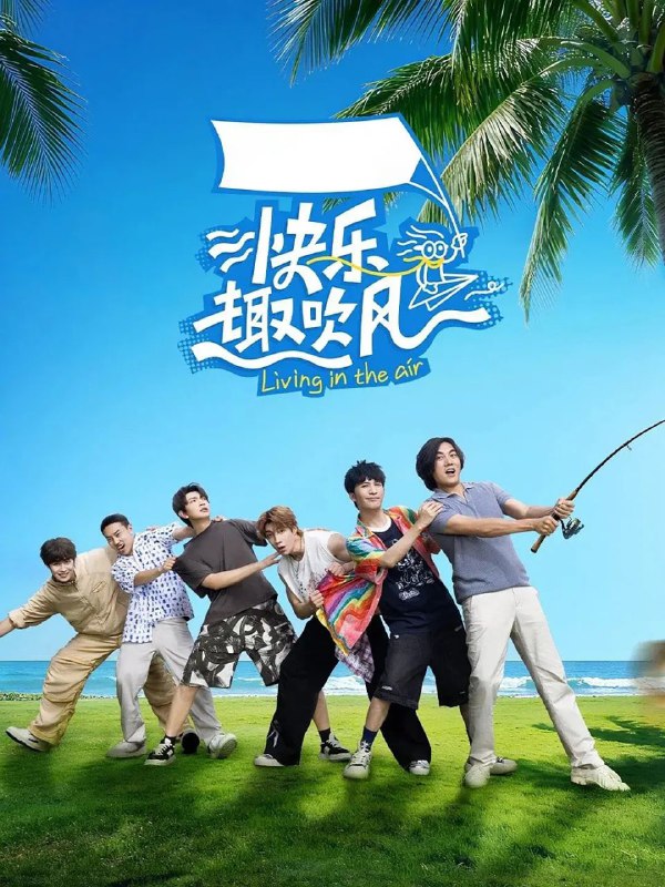 快乐趣吹风 更至1114期 [2025][综艺]