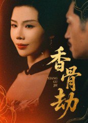 香骨劫（61集）刘晓冰&黄宁馨