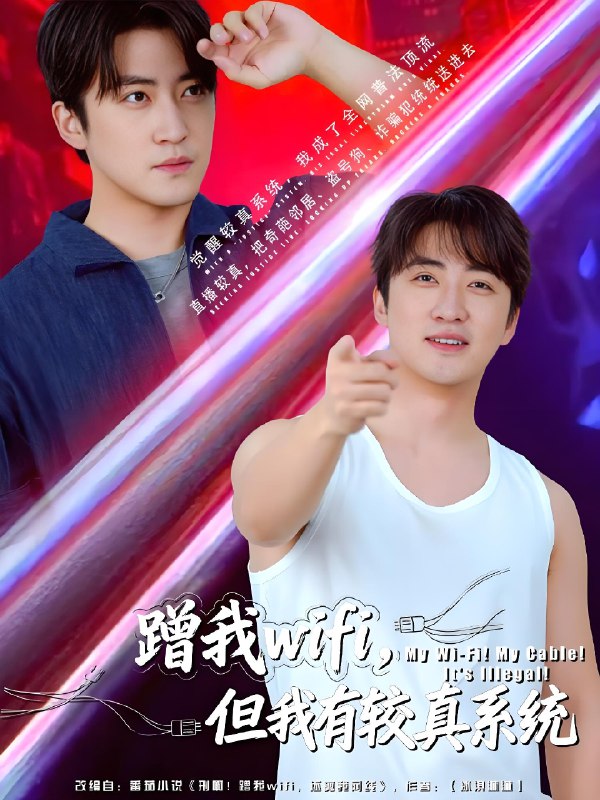 蹭我wifi但我有较真系统 (77集) 李岩松 | 短剧