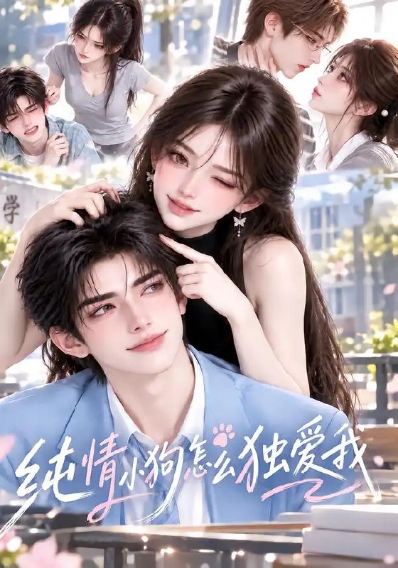 纯情小狗怎么独爱我(144集)AI短剧