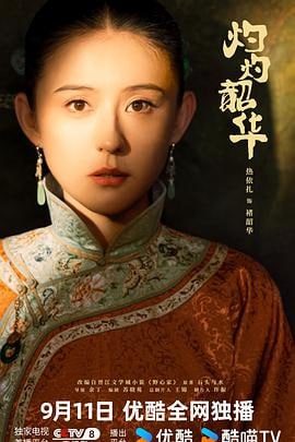 灼灼韶华 (2025) 4K [WEB-DL+55 GB][内封中字][已补全]