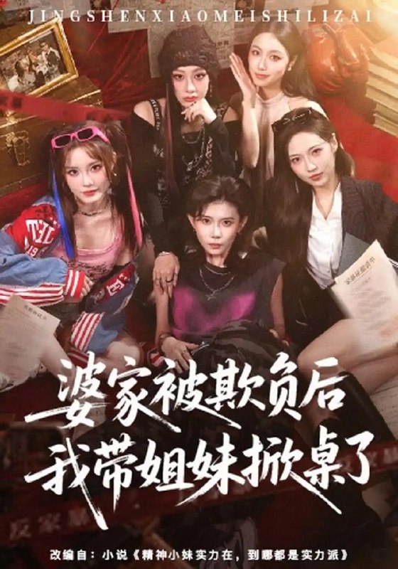 婆家被欺负后我带姐妹掀桌了（60集）杨诗倩＆白雪茹