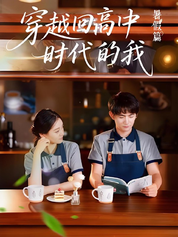 穿越回高中时代的我暑假篇 (77集) | 短剧