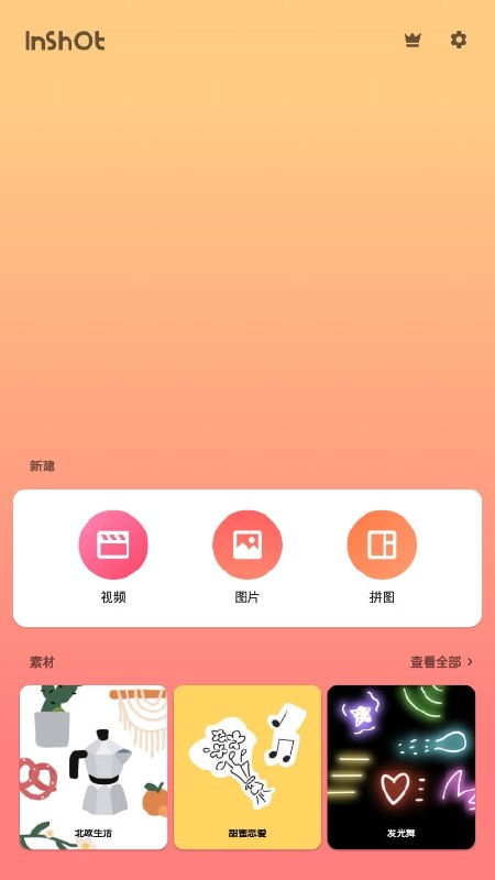 InShot v2.162.1510 视频编辑软件，裁剪、加滤镜、加边框等，解锁专业版