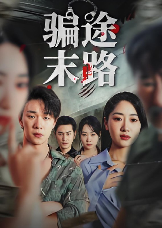 骗途末路 (36集) 林鑫涵 | 短剧