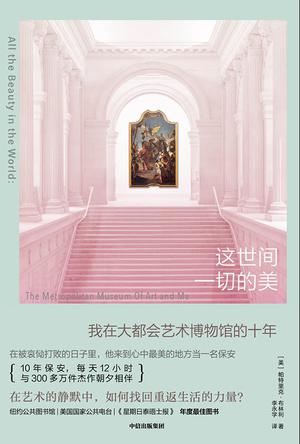 这世间一切的美 [小说文学]
