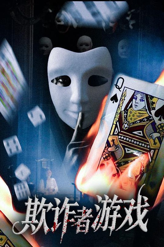 欺诈者游戏(70集)许馨月