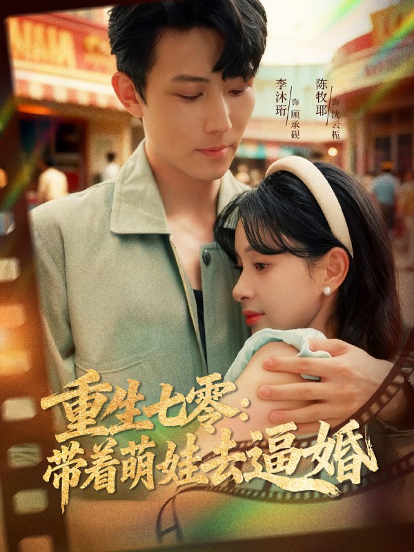 重生七零带着萌娃去逼婚（76集）李沐珩＆陈牧耶|短剧