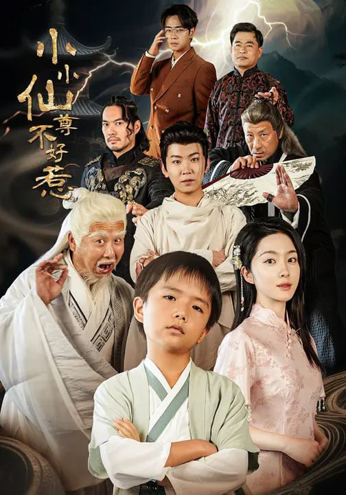 小小仙尊不好惹（74集）张敬曦&吴曼思|短剧
