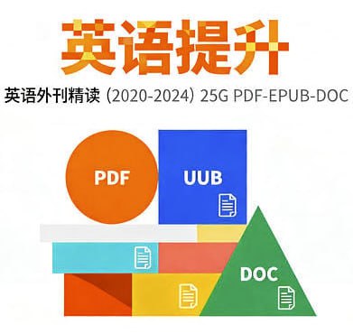 2020-2024英语外刊精读全集 [大合集] [电子书]