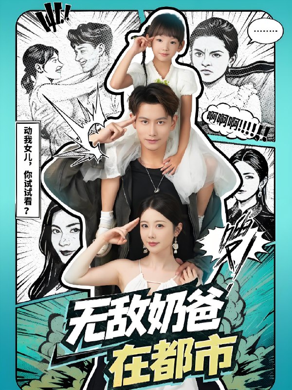 无敌奶爸在都市 (66集) 钱思怡&韩明熙 | 短剧