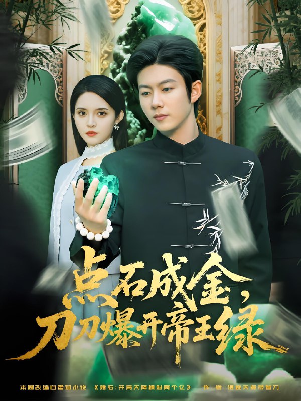 点石成金刀刀爆开帝王绿 (74集) 王厂&朱沐梵 | 短剧