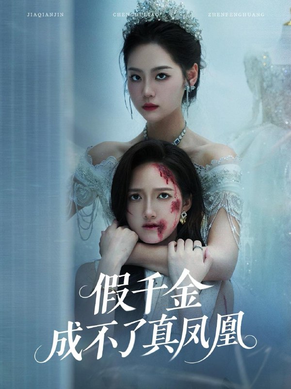 假千金成不了真凤凰(60集)宋宇欣&董泽馨 /最新 短剧
