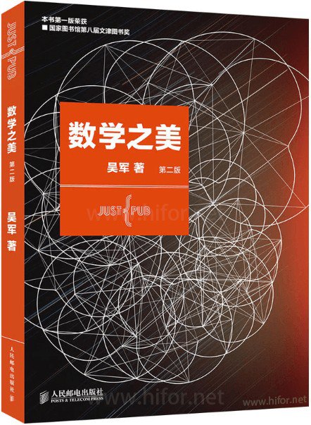 数学之美 （第二版） [人文社科]