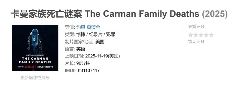 卡曼家族死亡谜案 The Carman Family Deaths (2025)