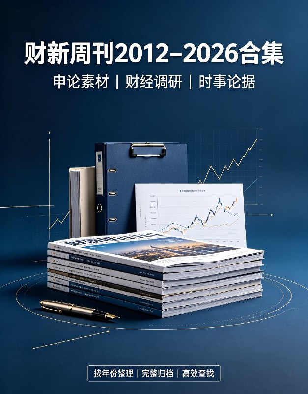 财新周刊2012–2026全年份合集,行业深度调研资料