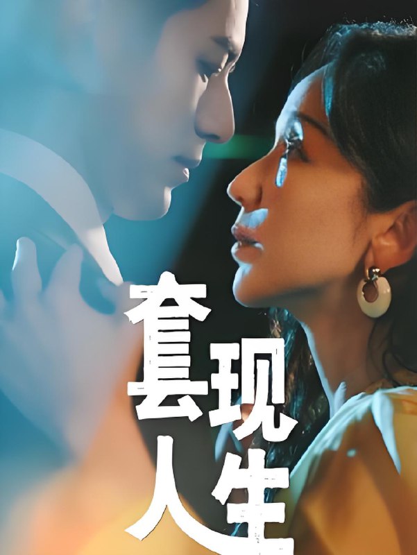 套现人生 (70集) 李九霖&娄艺潇 | 短剧
