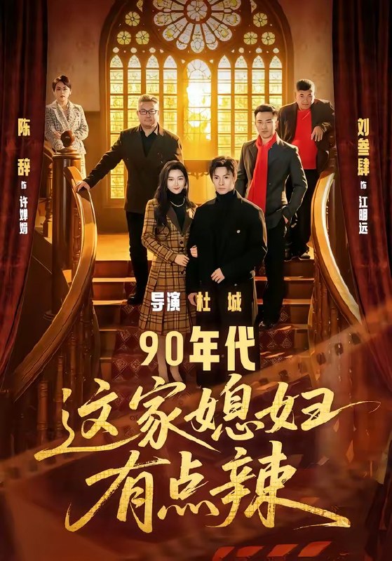 90年代这家媳妇有点辣 (80集) 刘叁肆&陈辞 | 短剧