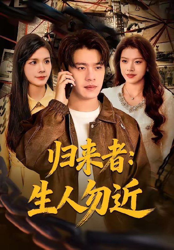 归来者生人勿近（80集）张顺皓＆许然|短剧