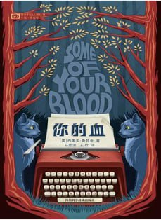 你的血 [小说文学] [电子书]